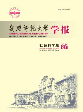 安庆师范大学学报·社会科学版杂志